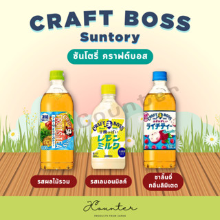 [ พร้อมส่ง ] CRAFT BOSS (Suntory) ซันโตรี่ คราฟต์บอส นำเข้าจากประเทศญี่ปุ่น