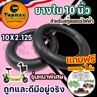 ยางใน 10x2.125 ยางในสกู๊ตเตอร์ไฟฟ้า สำหรับสกู๊ตเตอร์ไฟฟ้ารุ่น ROH-201