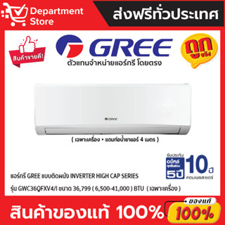 แอร์กรี GREE แบบติดผนัง Inverter HIGH CAP SERIES รุ่น GWC36QFXV4/I ขนาด 36,799 (6,500-41,000) BTU (เฉพาะเครื่อง)