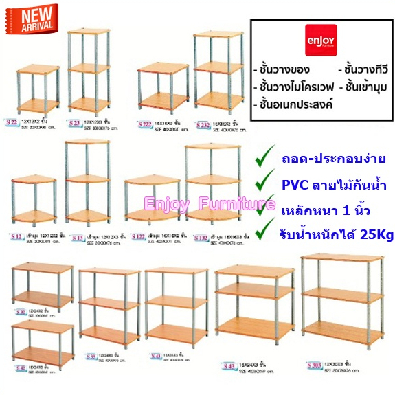 ชั้นวางของ อเนกประสงค์ แบบสี่เหลี่ยม และ เข้ามุม หน้าไม้กันน้ำ ขาเหล็ก1นิ้ว มีครบรุ่นหลากหลายขนาด