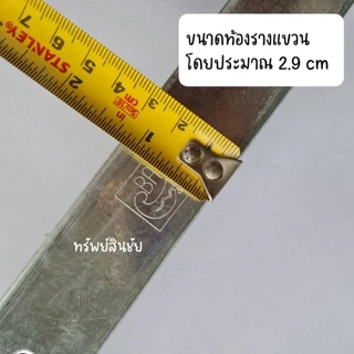 รางบานเลื่อนประตู รางบานแขวนเหล็ก 1 นิ้ว รางแขวนเหล็ก