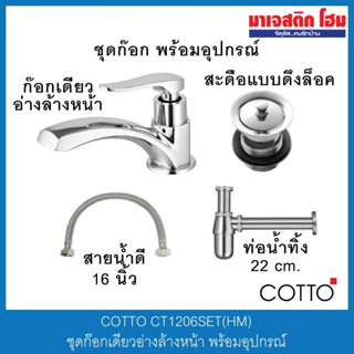 COTTO CT1206SET(HM) ชุดก๊อกเดี่ยวอ่างล้างหน้า