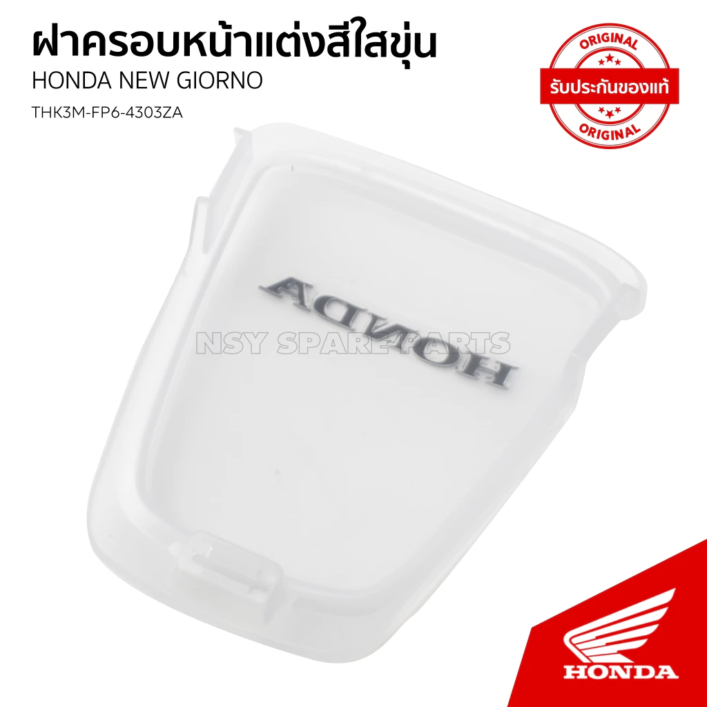 ฝาครอบหน้าแต่งสีใสขุ่น H2C / HONDA GIORNO / ACF125CBR/ THK3MFP64303ZA thumbnail 3