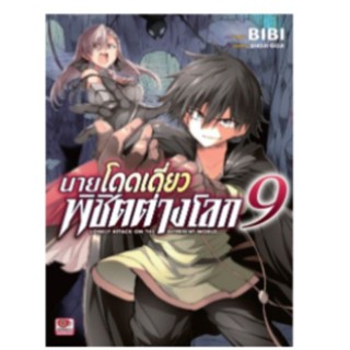 นายโดดเดี่ยว พิชิตต่างโลก เล่ม1 -9