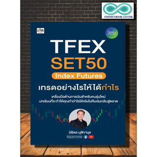 หนังสือ TFEX SET50 Index Futures เทรดอย่างไรให้ได้กำไร : หุ้น การวิเคราะห์หุ้น การเงินการลงทุน การลงทุนหุ้น การเทรดหุ้น