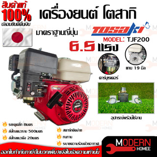 TOSAKI เครื่องยนต์ รุ่น TJF-200 เบนซิน 6.5แรง 4จังหวะ เครื่องยนต์เบนซินอเนกประสงค์