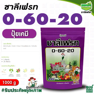 ชาลีเฟรท 0-60-20 น้ำหนัก 1 กิโลกรัม กรดฟอสฟอริก กระตุ้นการออกดอก ป้องกันรากเน่าโคนเน่า หยุดใบอ่อน ป้องกันผลร่วง