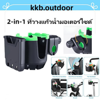 2-in-1 ที่วางแก้วน้ำมอเตอร์ไซด์ ที่ใส่ขวดน้ำ ที่ใส่แก้วน้ำ ที่วางขวดน้ำ สำหรับติดมอเตอร์ไซต์ ที่วางแก้วน้ํารถจักรยานยนต์