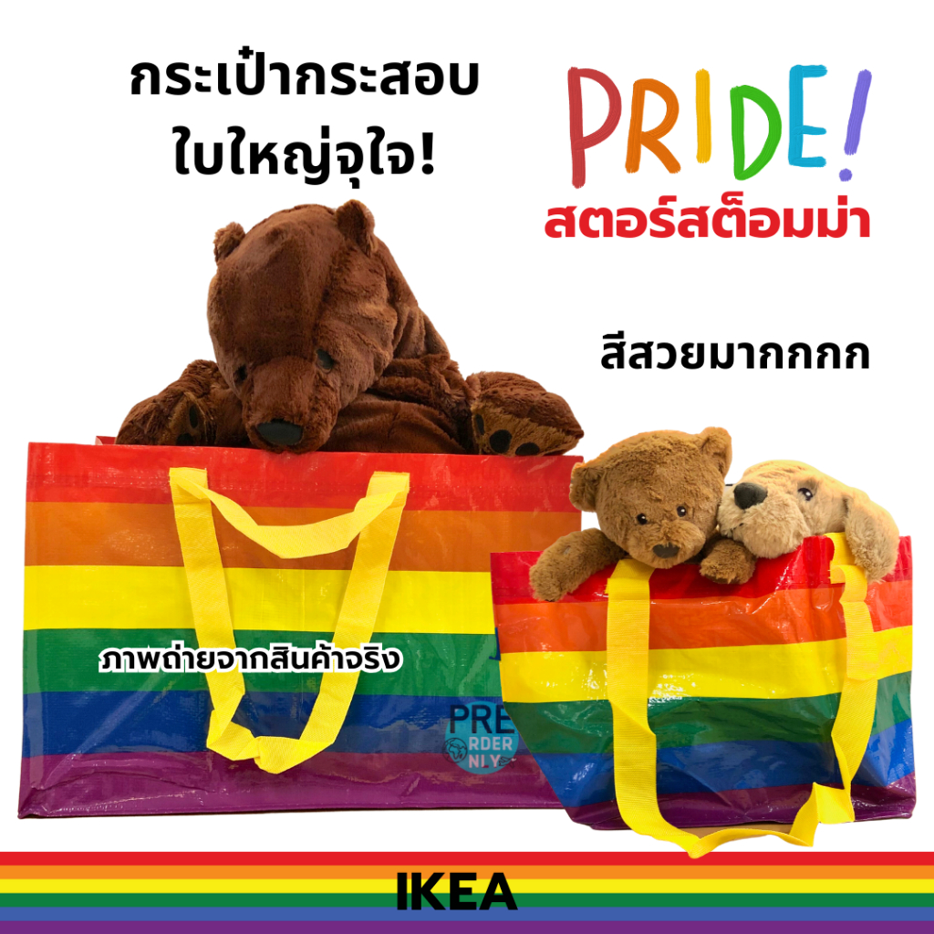 ถุงอิเกียสีรุ้ง 🏳️‍🌈 กระเป๋าอิเกีย สีรุ้ง Ikea Pride Limited รุ่นพิเศษ STORSTOMMA 🏳️‍🌈