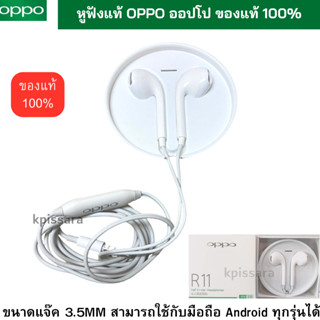 หูฟังออปโป OPPO สำหรับทุกรุ่น ชนิดช่องเสียบ 3.5MM ใช้เป็นสมอลทอร์ค ฟังเพลง ไมค์ชัด  [ของแท้ 100%] เสียงดีมาก