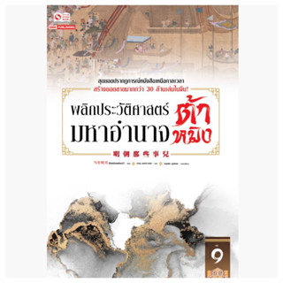 พลิกประวัติศาสตร์มหาอำนาจต้าหมิงเล่ม1-8 สินค้าพร่อมส่ง เล่ม9pre