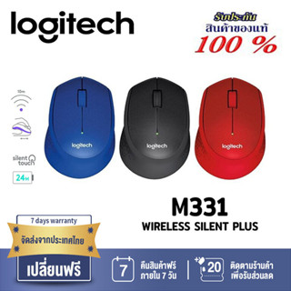 ⚡️กรุงเทพฯด่วน1ชั่วโมง⚡️LOGITECH M331 WIRELESS SILENT PLUS (BLACK,BLUE,RED) ประกัน 1 ปี