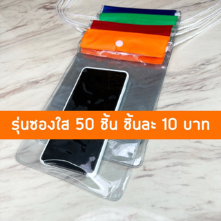 💥ซองกันน้ำ 50 และ 100 ใบ💥ซองโทรศัพท์กันน้ำ💥 กระเป๋ากันน้ำห้อยคอ