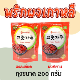 พริกเกาหลี พริกป่นเกาหลี 200g KOREAN Chilli Power พริกทำกิมจิ พริกป่นหยาบ ละเอียด 고추가루