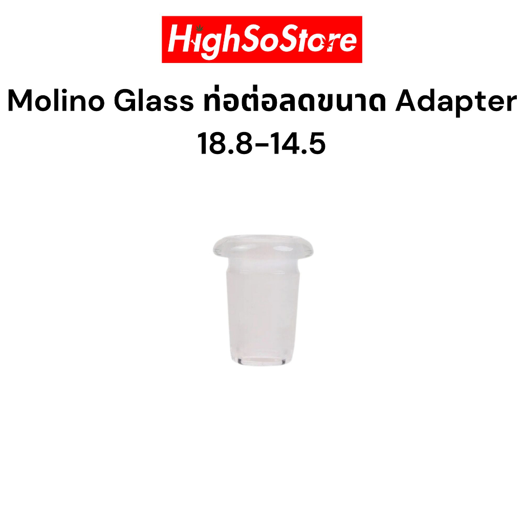 Molino Glass ท่อต่อลดขนาดอแดปเตอร์ Adapter 18.8-14.5 (PBA-1013-1.5cm) แก้วบอโรซิลิเกตใสคุณภาพสูง ใช้งานง่ายและสะอาด
