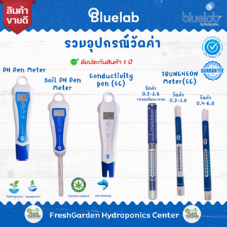 (รวมอุปกรณ์วัดค่า) Bluelab pH&amp;EC วัดค่ากรด-ด่างในน้ำและดิน&amp;วัดค่าความเข้มข้นของปุ๋ย