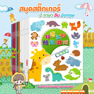 สมุดสติ๊กเกอร์ 2 ภาษา จีน อังกฤษ สมุดติดสติกเกอร์สอนคำศัพท์ ภาพสี BK01