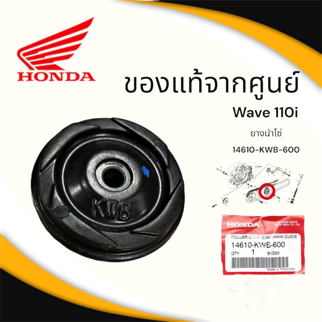 ยางกลิ้งโซ่ราวลิ้น กลางเสื้อ (แท้ศูนย์) เวฟ110i / เวฟ100 / MSX125 ( 14610-KWB-600 )