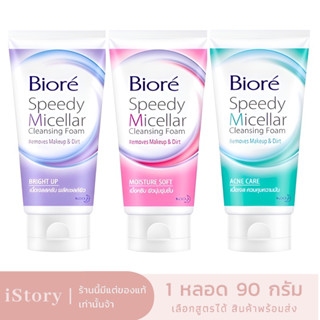 ผลิตปี22 Biore Speedy Micellar Cleansing Foam 90g