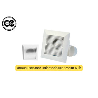 พัดลมระบายอากาศยี่ห้อ CBC/หน้ากากท่อระบาายอากาศ4นิ้ว สีขาว