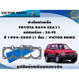 ปะเก็นชุดใหญ่ TOYOTA RAV4 SXA11 รหัสเครื่อง : 3S-FE ปี 1994-2000 (1 ชุด) / VICTOR REINZ