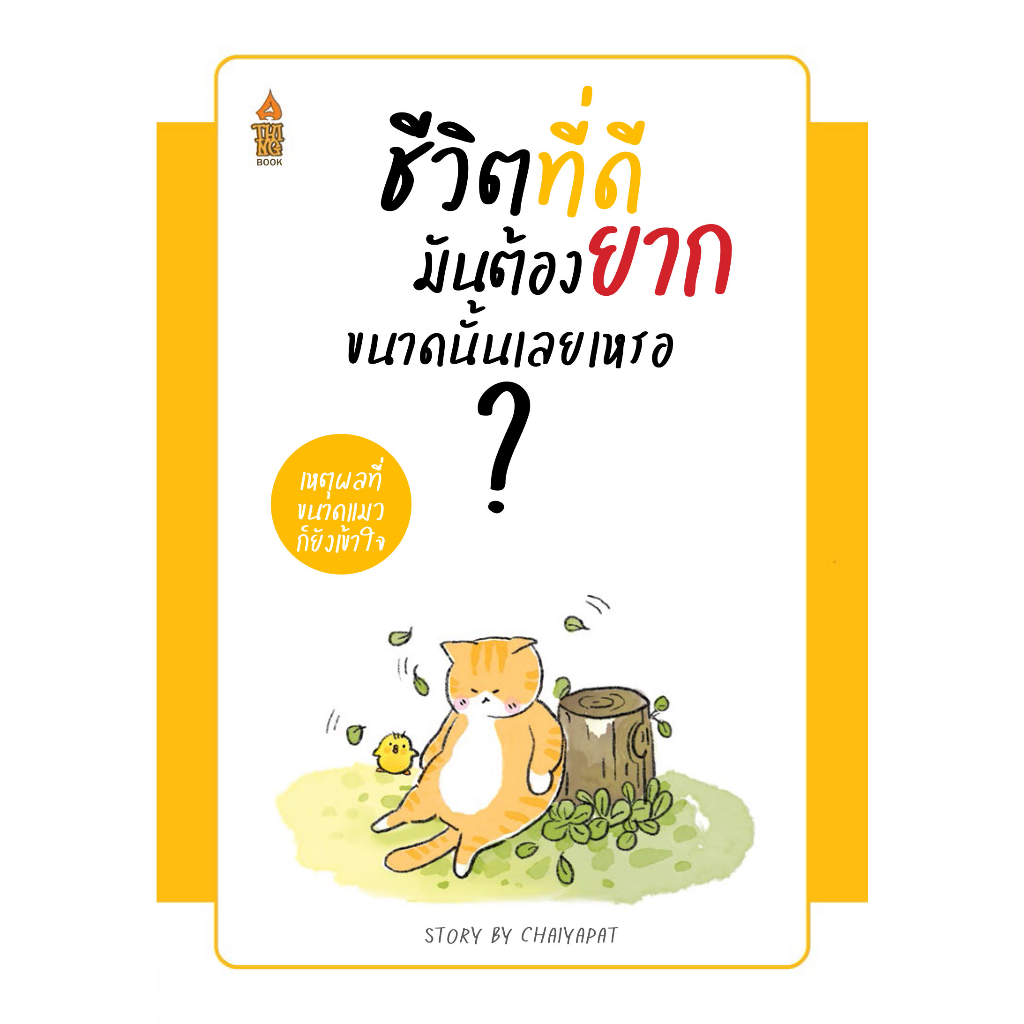 ลดแล้ว แถมอีก!! หนังสือชีวิตที่ดีมันต้องยากขนาดนั้นเลยเหรอ+ความสุขมันมียากขนาดนั้นเลยเหรอ แถมฟรีสมุดโน๊ต 1 เล่ม