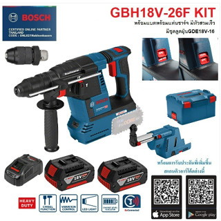 BOSCH สว่านโรตารี่ไร้สาย รุ่น GBH18V-26F สายระบบ SDS PLUS กำลังสูงขึ้น สบายมากขึ้น แต่ฝุ่นน้อยลง เครื่องมือช่าง