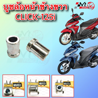 บูชล้อหน้า/ข้างขวา ดุมล้อหน้า CLICK-125I อะไหล่ทดแทน