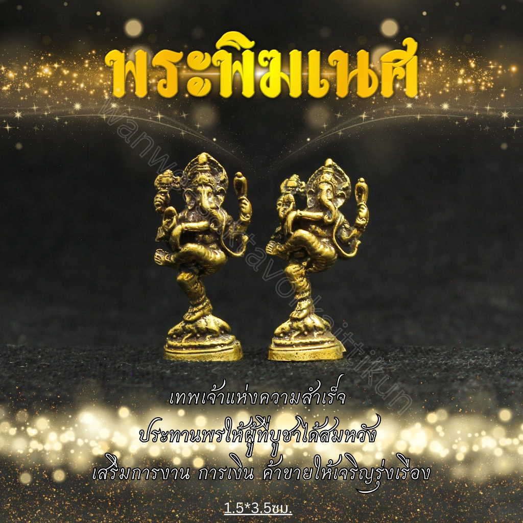 พระพิฆเนศปางร่ายรำทองเหลืองแท้ ราคาส่ง