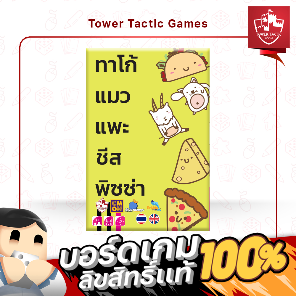 TACO CAT GOAT CHEESE PIZZA ทาโก้ แมว แพะ ชีส พิซซ่า TH/EN - Board Game บอร์ดเกม - Tower Tactic Games