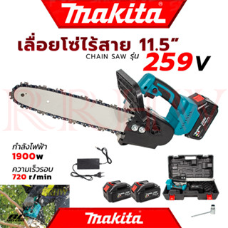 💥 MAKITA Cordless Saw เลื่อยโซ่ 11.5 นิ้ว แบบไร้สาย เลื่อย เลื่อยตัดไม้ รุ่น 259V (งานเทียบ) 💥 การันตี 💯🔥🏆