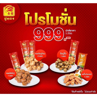 โปรโมชั่น999 สุดคุ้ม ชุดรวมอร่อยปูทอง หอยจ๊อปู เนื้อเน้นๆ หอยจ๊อ หอม อร่อย พร้อมส่ง แถมน้ำจิ้มบ๊วย