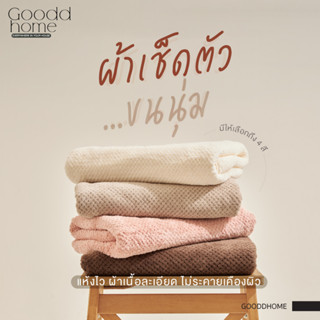 Gooddhome(กู๊ดโฮม) ผ้าเช็ดตัวรุ่นขนนุ่ม ขนาด 70*140 cm