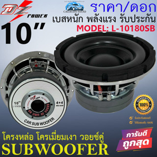 เบสหนัก แรงเกินต้านทาน!! ซับวูฟเฟอร์ 10 นิ้ว DZ POWER รุ่น L-10180SB  โครงหล่อ โครเมี่ยมเงา วอยซ์คู่ แม่เหล็ก180x20mm