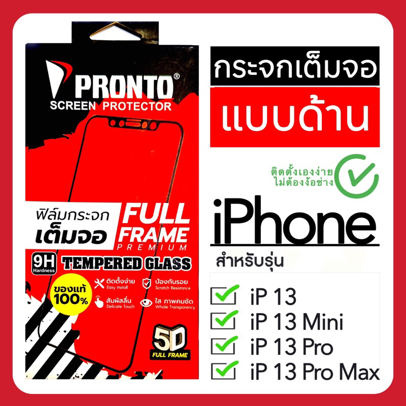 ฟิล์มกระจกไอโฟนเต็มจอ แบบด้าน iPhone13/13Mini/13Pro/ 13ProMax