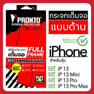 ฟิล์มกระจกไอโฟนเต็มจอ แบบด้าน iPhone13/13Mini/13Pro/ 13ProMax