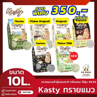 Kasty Tofu Cat Letter แคสตี้ ทรายแมวเต้าหู้ธรรมชาติ 100% ขนาด 10ลิตร (Pa Ruai)