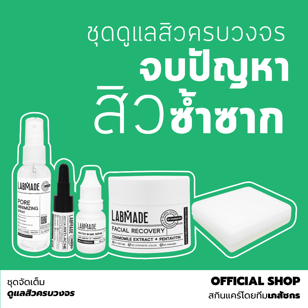 Labmade [ชุดสุดคุ้ม] ชุดจัดเต็ม จัดการปัญหาสิวครบวงจร [JT]