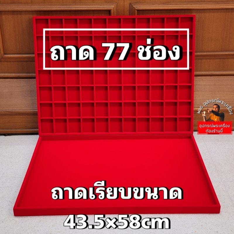 ถาดกำมะหยี่ใหญ่แบบเรียบและแบบ77ช่อง ขนาด43.5×58cm ใส่ตู้งานประกวดใหญ่ได้