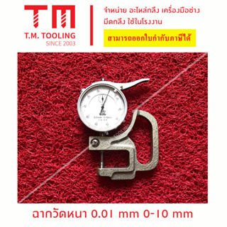 ฉากวัดความหนา 0-10* 30 มิล **ของใหม่ มีของพร้อมส่งทันที****