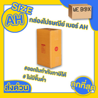 📦 กล่องไปรษณีย์ กล่องพัสดุ เบอร์ AH แพ็ค 10/20 ชิ้น สามารถออกใบกำกับภาษีได้ 📦 by WeBox