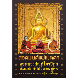 สวดมนต์แผ่เมตตา ยอดพระกัณฑ์ไตรปิฎก ธัมมจักกัปปวัตตนสูตร ISBN: 9786162685781