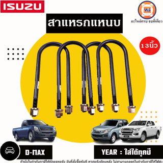 Isuzu สาแหรกแหนบ 13นิ้ว อะไหล่สำหรับใส่รถรุ่น D-max ดีแม็ค ใส่ได้ทุกปี (1ชุด4ชิ้น)