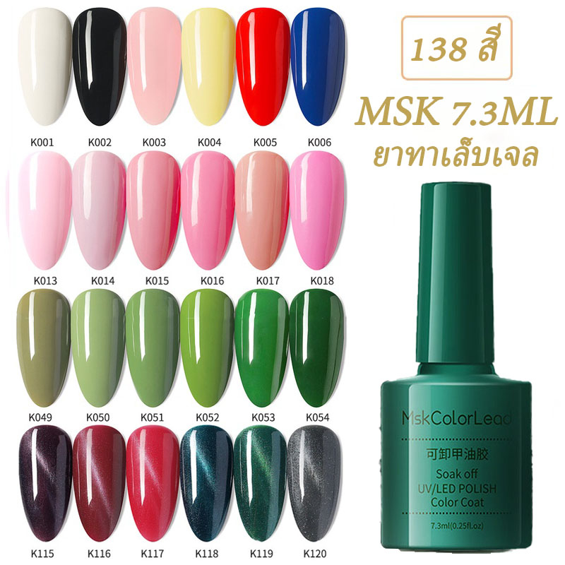 MSK 138สี สีเจลทาเล็บ สีทาเล็บเจล ยาทาเล็บเจล 7.3ml ยาทาเล็บ สีเจลชนิดอบ UV/LED สีเจล สีทาเล็บเจล (ต้องใช้เครื่องอบ)