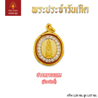 แม่ทองสุก จี้ พระประจำวันเกิด รูปไข่ ประดับพลอย