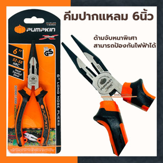 คีมปากแหลม 6นิ้ว PUMPKIN (PTT-RP150S) 14454 คีมตัด คีมหนีบ คีม คีมปากแหลม6นิ้ว คีมอย่างดี คีมจับ