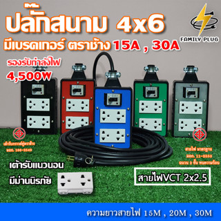 VCT2x2.5 ยาว 15-30เมตร  4x6 บล็อกยาง เต้ารับมีม่านนิรภัย(แนวนอน) เบรกเกอร์ ตราช้าง15A,30A รองรับไฟสูงสุด 4500W