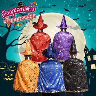 ฮาโลวีน ชุดผ้าคลุม พร้อมหมวกแม่มด​ แฟนซีลายดาวสีทอง halloween