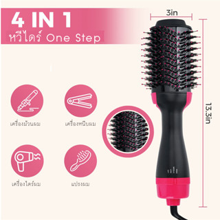 หวีไดร์ แปรงไดร์ One Step Hair Dryer and Styler 4in1 ไดร์ตรง เป่าแห้งทำวอลลุ่ม