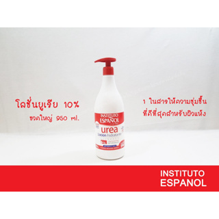 ขวดใหญ่ ขนาด950ml. ครีมยูเรีย UREA CREAM ยูเรีย10% ครีมสำหรับผิวแห้ง นำเข้าจากสเปน instituto espanol